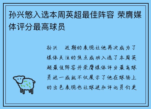 孙兴慜入选本周英超最佳阵容 荣膺媒体评分最高球员 孙兴慜入选本周英超最佳阵容 荣膺媒体评分最高球员