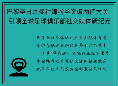 巴黎圣日耳曼社媒粉丝突破两亿大关 引领全球足球俱乐部社交媒体新纪元 巴黎圣日耳曼社媒粉丝突破两亿大关 引领全球足球俱乐部社交媒体新纪元