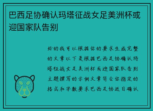 巴西足协确认玛塔征战女足美洲杯或迎国家队告别