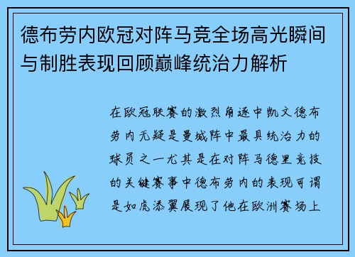 德布劳内欧冠对阵马竞全场高光瞬间与制胜表现回顾巅峰统治力解析