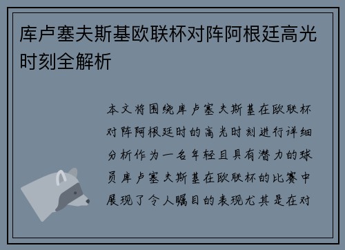 库卢塞夫斯基欧联杯对阵阿根廷高光时刻全解析