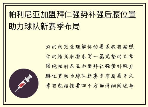 帕利尼亚加盟拜仁强势补强后腰位置助力球队新赛季布局 帕利尼亚加盟拜仁强势补强后腰位置助力球队新赛季布局