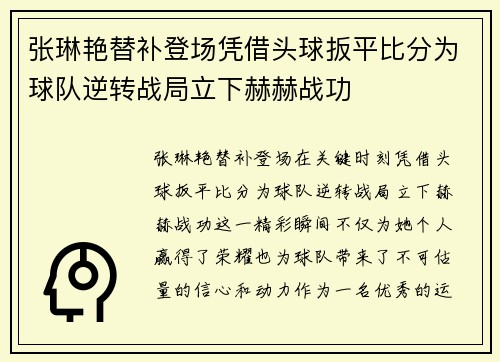 张琳艳替补登场凭借头球扳平比分为球队逆转战局立下赫赫战功 张琳艳替补登场凭借头球扳平比分为球队逆转战局立下赫赫战功