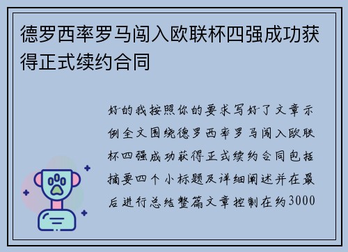 德罗西率罗马闯入欧联杯四强成功获得正式续约合同 德罗西率罗马闯入欧联杯四强成功获得正式续约合同