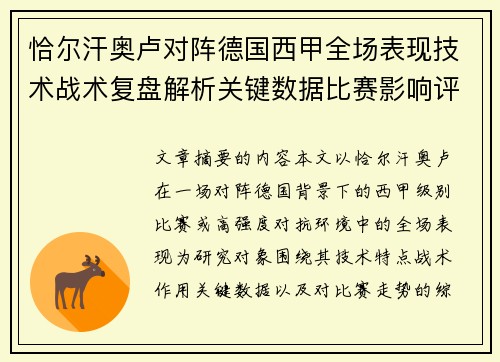 恰尔汗奥卢对阵德国西甲全场表现技术战术复盘解析关键数据比赛影响评估