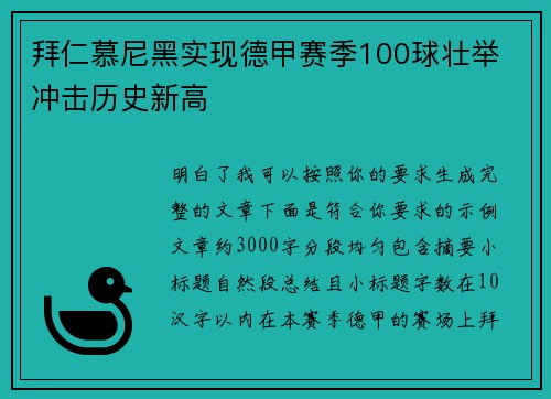 拜仁慕尼黑实现德甲赛季100球壮举 冲击历史新高 拜仁慕尼黑实现德甲赛季100球壮举 冲击历史新高