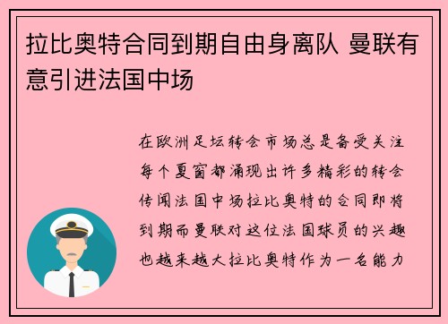 拉比奥特合同到期自由身离队 曼联有意引进法国中场 拉比奥特合同到期自由身离队 曼联有意引进法国中场
