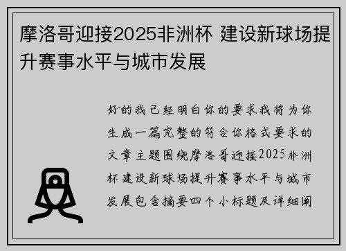 摩洛哥迎接2025非洲杯 建设新球场提升赛事水平与城市发展