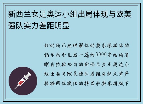新西兰女足奥运小组出局体现与欧美强队实力差距明显