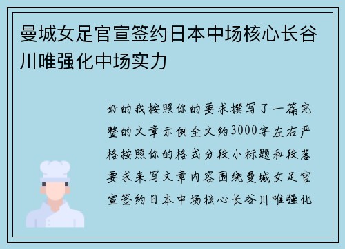 曼城女足官宣签约日本中场核心长谷川唯强化中场实力 曼城女足官宣签约日本中场核心长谷川唯强化中场实力