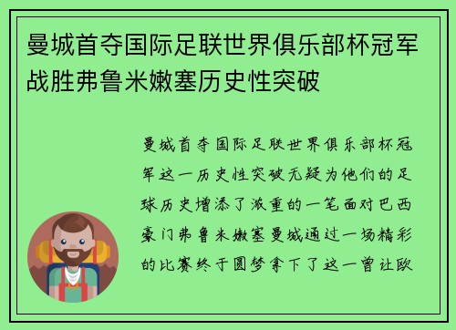 曼城首夺国际足联世界俱乐部杯冠军战胜弗鲁米嫩塞历史性突破