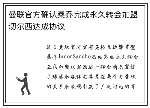 曼联官方确认桑乔完成永久转会加盟切尔西达成协议 曼联官方确认桑乔完成永久转会加盟切尔西达成协议