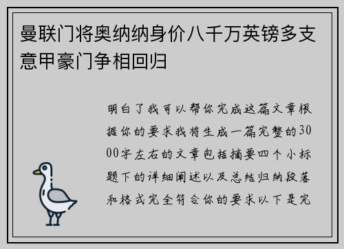 曼联门将奥纳纳身价八千万英镑多支意甲豪门争相回归