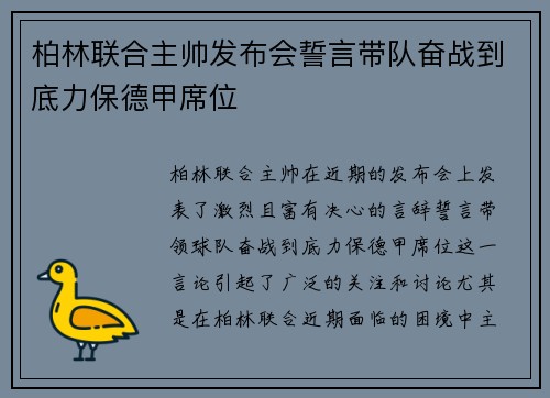 柏林联合主帅发布会誓言带队奋战到底力保德甲席位 柏林联合主帅发布会誓言带队奋战到底力保德甲席位