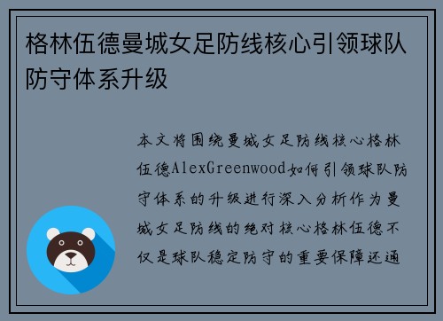 格林伍德曼城女足防线核心引领球队防守体系升级 格林伍德曼城女足防线核心引领球队防守体系升级