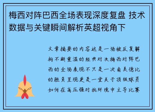 梅西对阵巴西全场表现深度复盘 技术数据与关键瞬间解析英超视角下 梅西对阵巴西全场表现深度复盘 技术数据与关键瞬间解析英超视角下