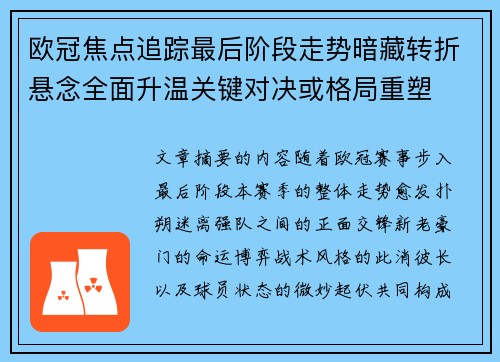 欧冠焦点追踪最后阶段走势暗藏转折悬念全面升温关键对决或格局重塑 欧冠焦点追踪最后阶段走势暗藏转折悬念全面升温关键对决或格局重塑