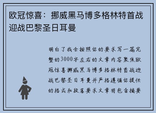 欧冠惊喜:挪威黑马博多格林特首战迎战巴黎圣日耳曼 欧冠惊喜:挪威黑马博多格林特首战迎战巴黎圣日耳曼