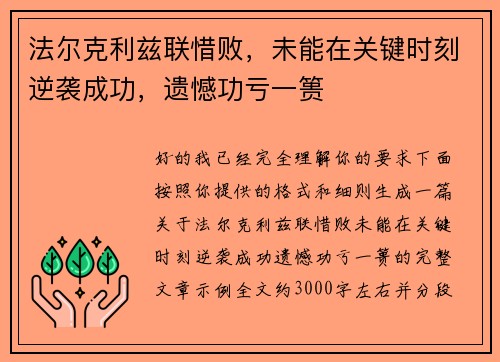 法尔克利兹联惜败，未能在关键时刻逆袭成功，遗憾功亏一篑