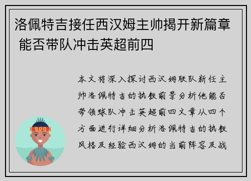 洛佩特吉接任西汉姆主帅揭开新篇章 能否带队冲击英超前四