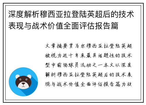 深度解析穆西亚拉登陆英超后的技术表现与战术价值全面评估报告篇