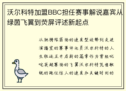 沃尔科特加盟BBC担任赛事解说嘉宾从绿茵飞翼到荧屏评述新起点 沃尔科特加盟BBC担任赛事解说嘉宾从绿茵飞翼到荧屏评述新起点