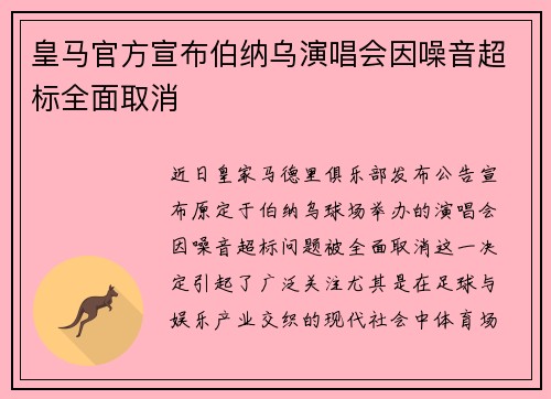皇马官方宣布伯纳乌演唱会因噪音超标全面取消