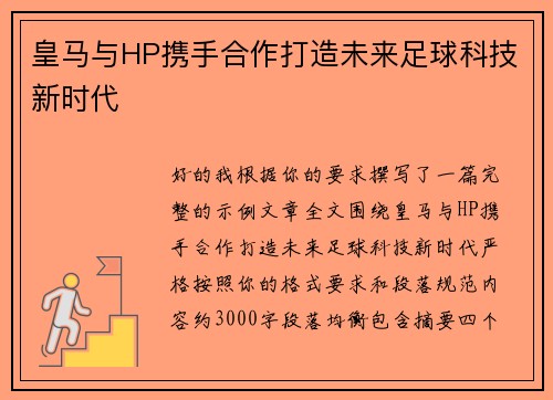 皇马与HP携手合作打造未来足球科技新时代 皇马与HP携手合作打造未来足球科技新时代