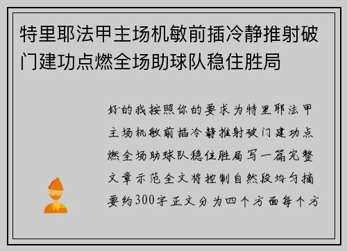特里耶法甲主场机敏前插冷静推射破门建功点燃全场助球队稳住胜局