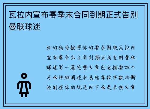 瓦拉内宣布赛季末合同到期正式告别曼联球迷