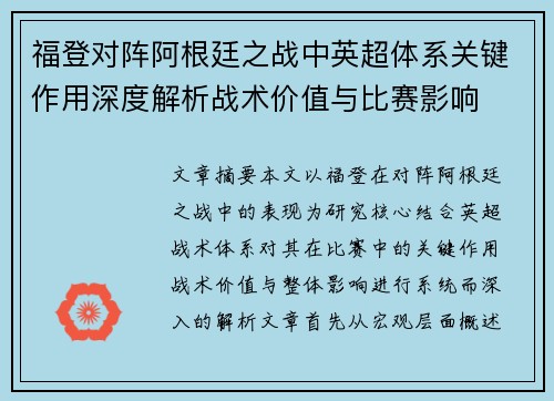 福登对阵阿根廷之战中英超体系关键作用深度解析战术价值与比赛影响 福登对阵阿根廷之战中英超体系关键作用深度解析战术价值与比赛影响
