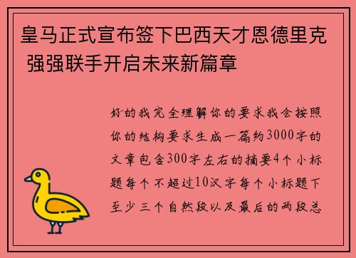 皇马正式宣布签下巴西天才恩德里克 强强联手开启未来新篇章 皇马正式宣布签下巴西天才恩德里克 强强联手开启未来新篇章