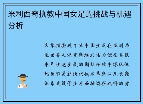 米利西奇执教中国女足的挑战与机遇分析 米利西奇执教中国女足的挑战与机遇分析