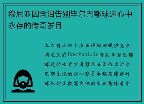 穆尼亚因含泪告别毕尔巴鄂球迷心中永存的传奇岁月