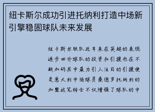 纽卡斯尔成功引进托纳利打造中场新引擎稳固球队未来发展 纽卡斯尔成功引进托纳利打造中场新引擎稳固球队未来发展
