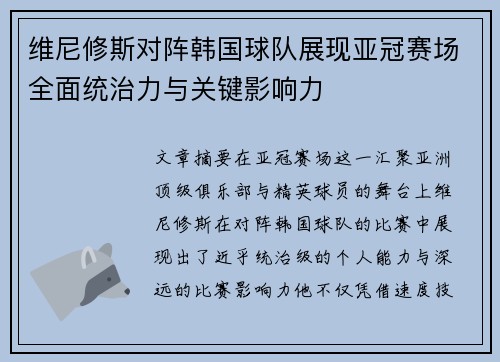 维尼修斯对阵韩国球队展现亚冠赛场全面统治力与关键影响力 维尼修斯对阵韩国球队展现亚冠赛场全面统治力与关键影响力