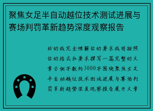 聚焦女足半自动越位技术测试进展与赛场判罚革新趋势深度观察报告 聚焦女足半自动越位技术测试进展与赛场判罚革新趋势深度观察报告