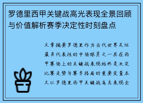 罗德里西甲关键战高光表现全景回顾与价值解析赛季决定性时刻盘点 罗德里西甲关键战高光表现全景回顾与价值解析赛季决定性时刻盘点
