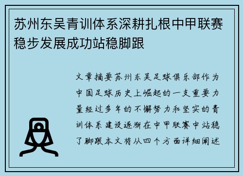 苏州东吴青训体系深耕扎根中甲联赛稳步发展成功站稳脚跟
