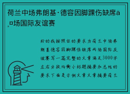荷兰中场弗朗基·德容因脚踝伤缺席两场国际友谊赛