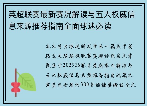 英超联赛最新赛况解读与五大权威信息来源推荐指南全面球迷必读