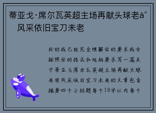 蒂亚戈·席尔瓦英超主场再献头球老将风采依旧宝刀未老 蒂亚戈·席尔瓦英超主场再献头球老将风采依旧宝刀未老