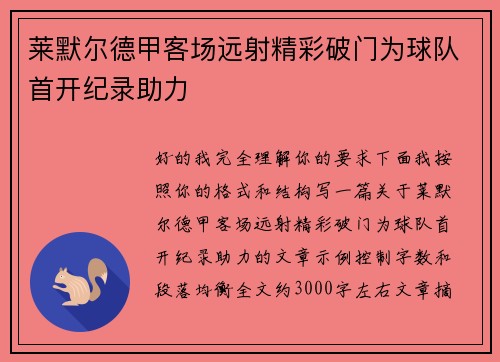 莱默尔德甲客场远射精彩破门为球队首开纪录助力 莱默尔德甲客场远射精彩破门为球队首开纪录助力