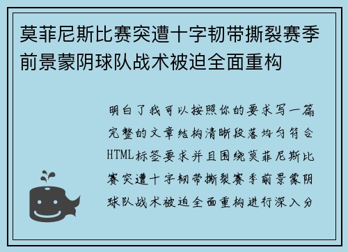 莫菲尼斯比赛突遭十字韧带撕裂赛季前景蒙阴球队战术被迫全面重构