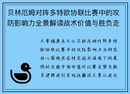贝林厄姆对阵多特欧协联比赛中的攻防影响力全景解读战术价值与胜负走向 贝林厄姆对阵多特欧协联比赛中的攻防影响力全景解读战术价值与胜负走向
