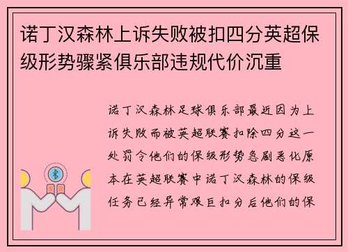 诺丁汉森林上诉失败被扣四分英超保级形势骤紧俱乐部违规代价沉重