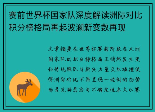 赛前世界杯国家队深度解读洲际对比积分榜格局再起波澜新变数再现 赛前世界杯国家队深度解读洲际对比积分榜格局再起波澜新变数再现