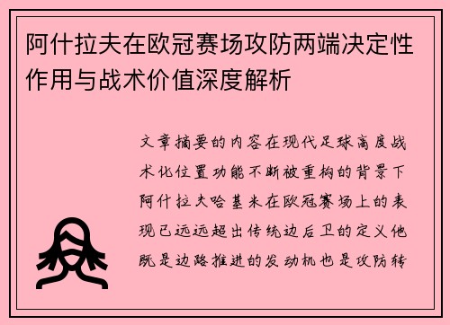阿什拉夫在欧冠赛场攻防两端决定性作用与战术价值深度解析