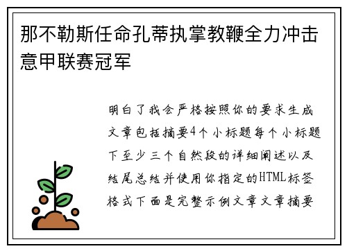 那不勒斯任命孔蒂执掌教鞭全力冲击意甲联赛冠军