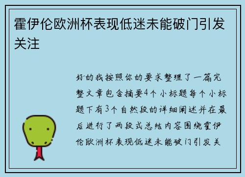 霍伊伦欧洲杯表现低迷未能破门引发关注